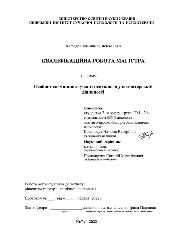 Особистісні чинники участі психологів у волонтерській діяльності