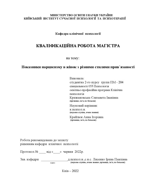 Показники нарцисизму в жінок з різними стилями прихильності
