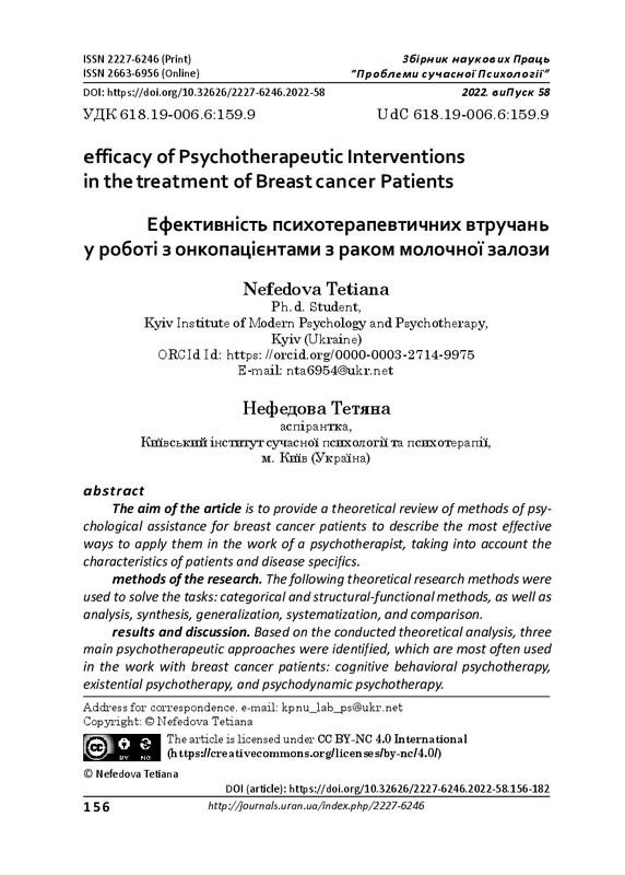 efficacy of Psychotherapeutic Interventions in the treatment of Breast cancer Patients  Ефективність психотерапевтичних втручань у роботі з онкопацієнтами з раком молочної залози
