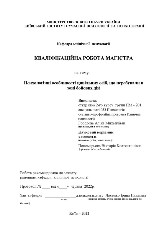 Психологічні особливості цивільних осіб, що перебували в зоні бойових дій