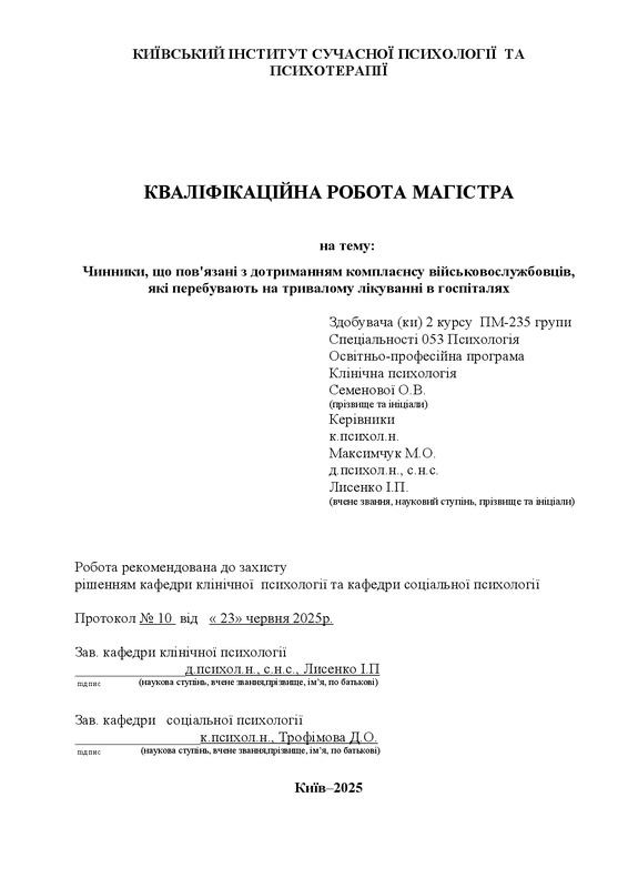 Чинники, що пов'язані з дотриманням комплаєнсу військовослужбовців, які перебувають на тривалому лікуванні в госпіталях