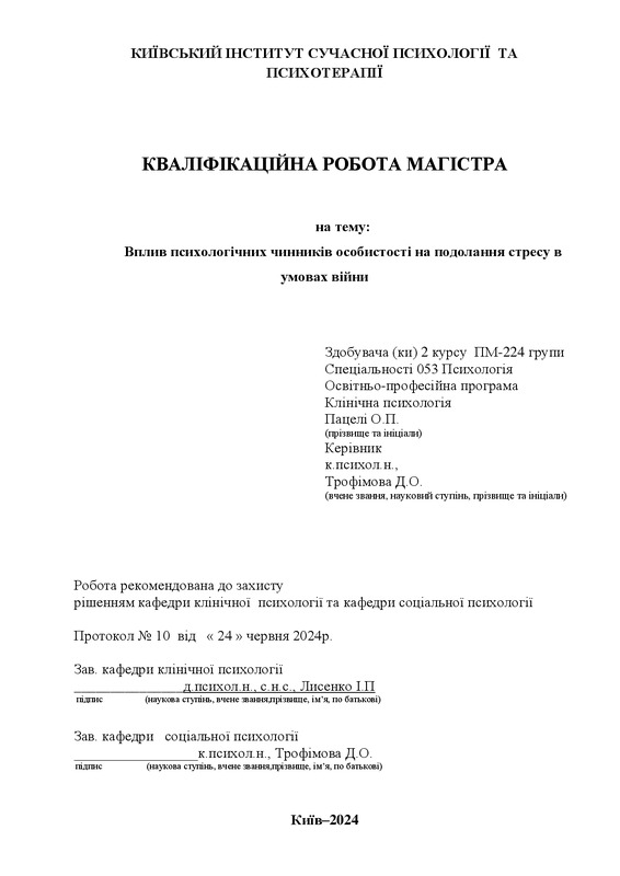 Вплив психологічних чинників особистості на подолання стресу в умовах війни