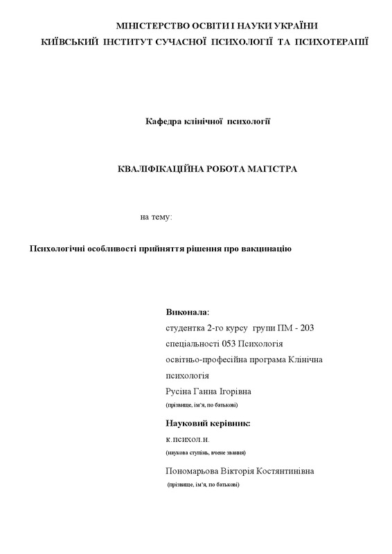 Психологічні особливості прийняття рішення про вакцинацію