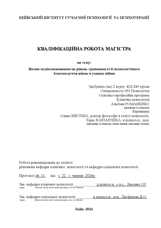 Вплив медіаспоживання на рівень тривожності й психологічного благополуччя жінок в умовах війни