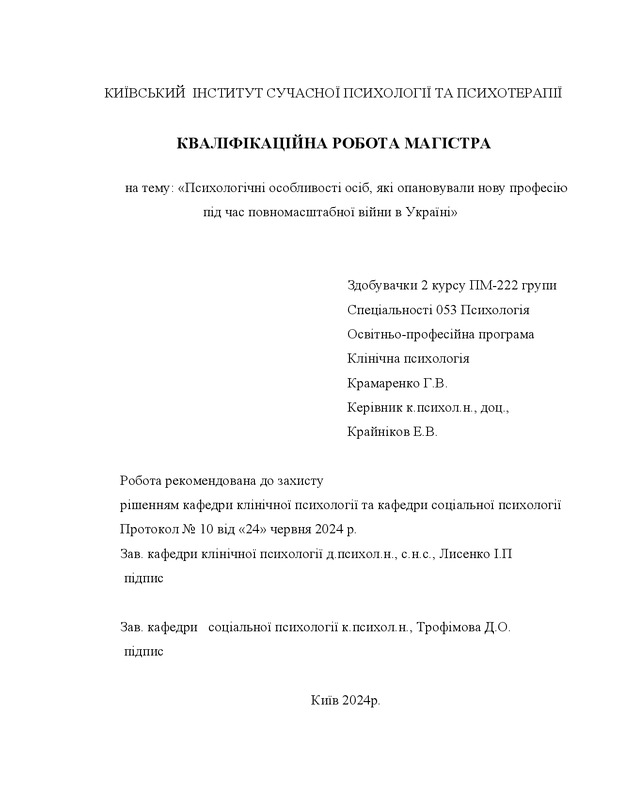 Психологічні особливості осіб, які опановували нову професію під час повномасштабної війни в Україні