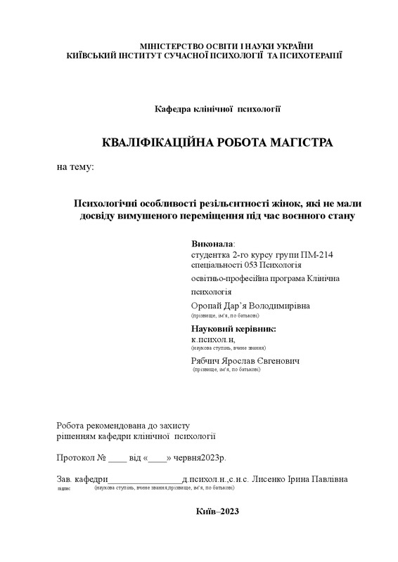 Психологічні особливості резільєнтності жінок, які не мали досвіду вимушеного переміщення під час воєнного стану