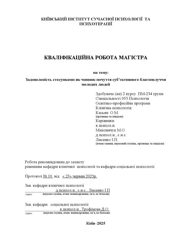 Задоволеність стосунками як чинник почуття суб’єктивного благополуччя молодих людей
