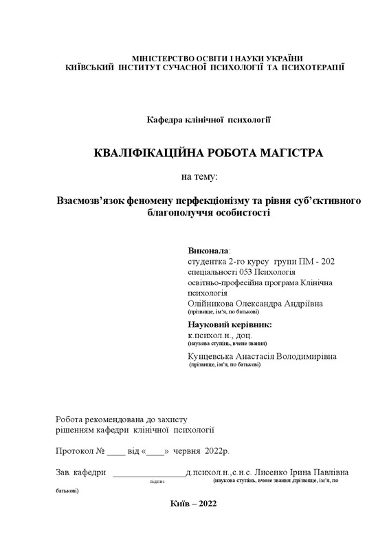 Взаємозв’язок феномену перфекціонізму та рівня суб’єктивного благополуччя особистості