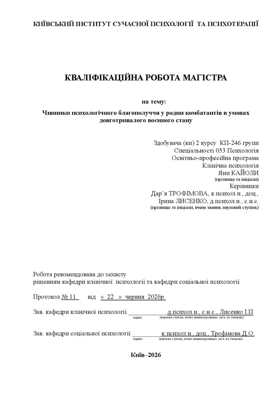 Чинники психологічного благополуччя у родин комбатантів в умовах довготривалого воєнного стану