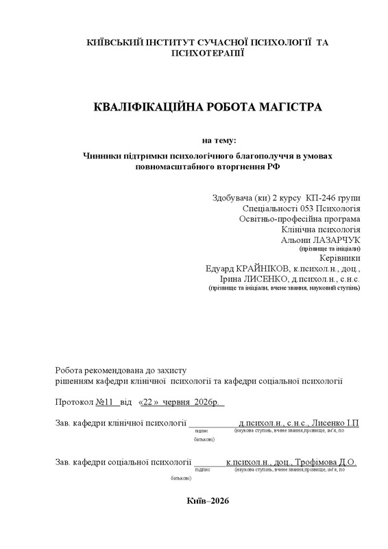 Чинники підтримки психологічного благополуччя в умовах повномасштабного вторгнення РФ