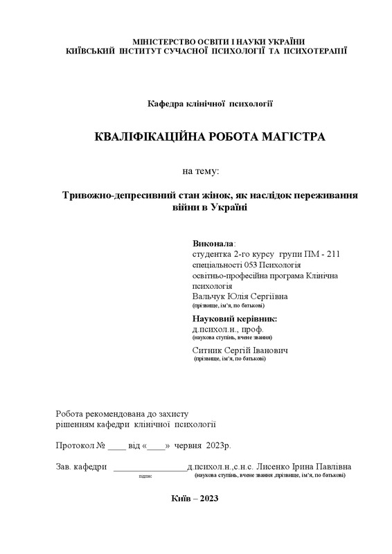 Тревожно-депресивний стан жінок, як наслідок переживання війни в Україні