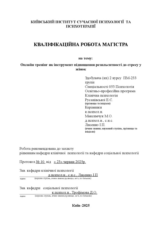 Онлайн тренінг як інструмент підвищення резильєнтності до стресу у жінок