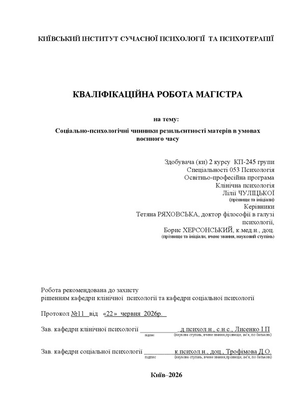 Соціально-психологічні чинники резильєнтності матерів в умовах воєнного часу