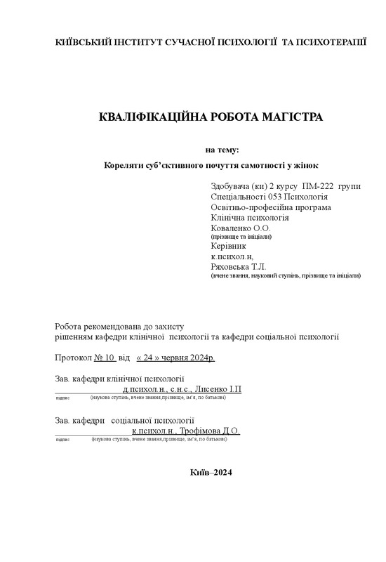 Кореляти суб’єктивного почуття самотності у жінок