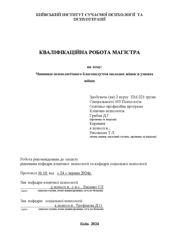 Чинники психологічного благополуччя молодих жінок в умовах війни