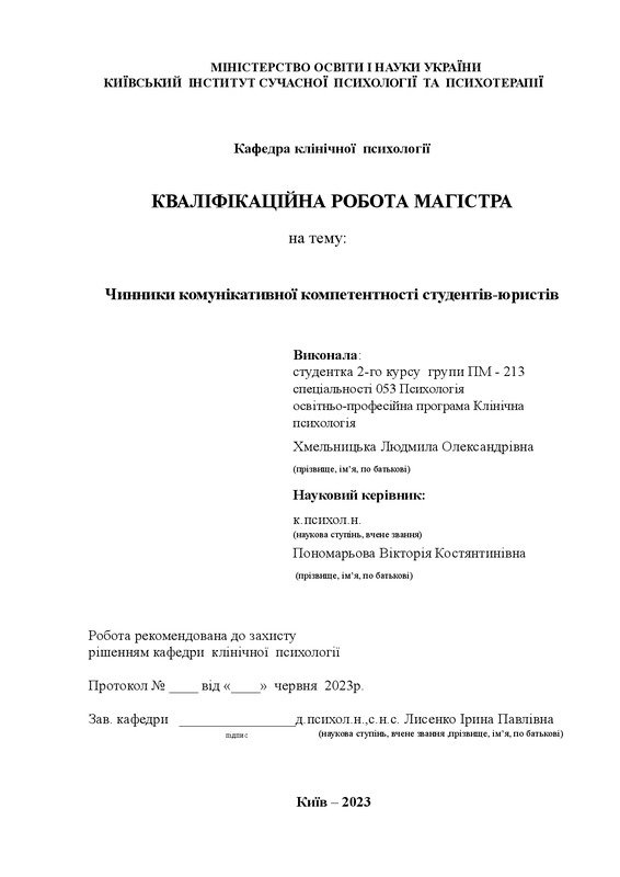 Чинники комунікативної компетентності студентів юристів