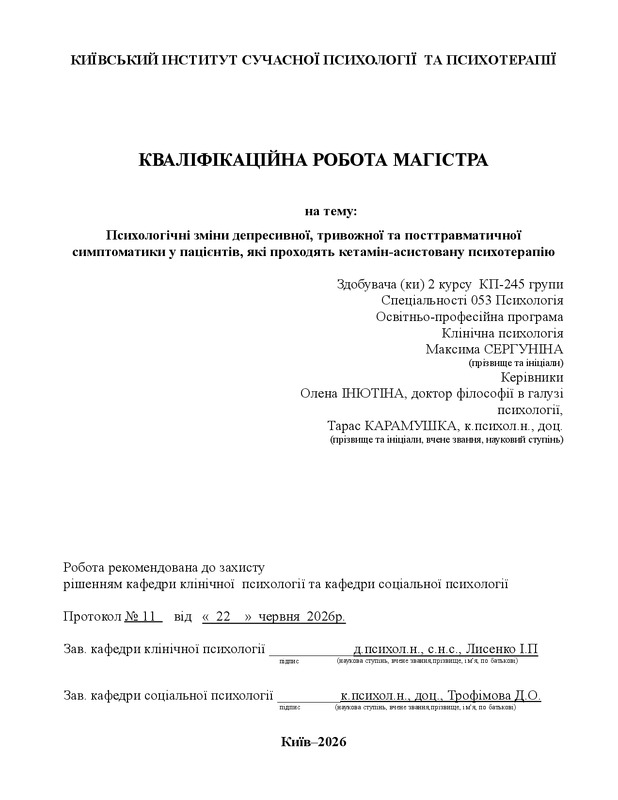 Психологічні зміни депресивної, тривожної та посттравматичної симптоматики у пацієнтів, які проходять кетамін-асистовану психотерапію