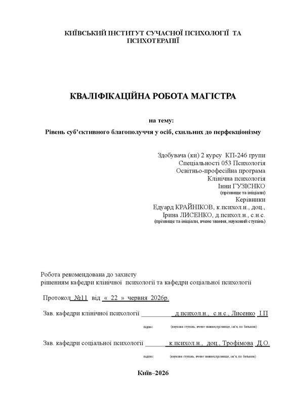 Рівень субʼєктивного благополуччя у осіб, схильних до перфекціонізму