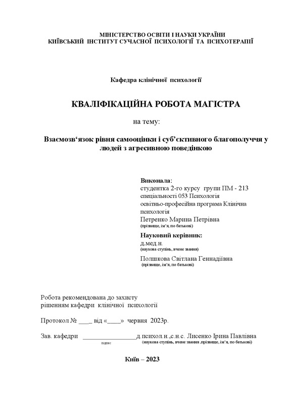 Вплив рівня самооцінки на виникнення агресивної поведінки у молодих людей