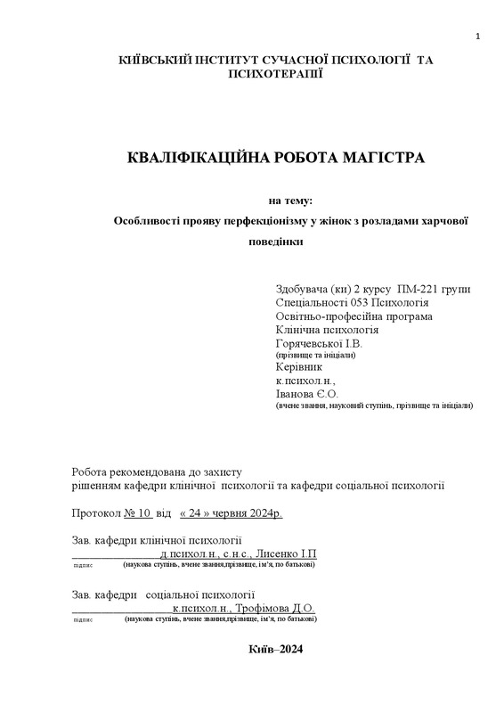 Особливості прояву перфекціонізму у жінок з розладами харчової поведінки