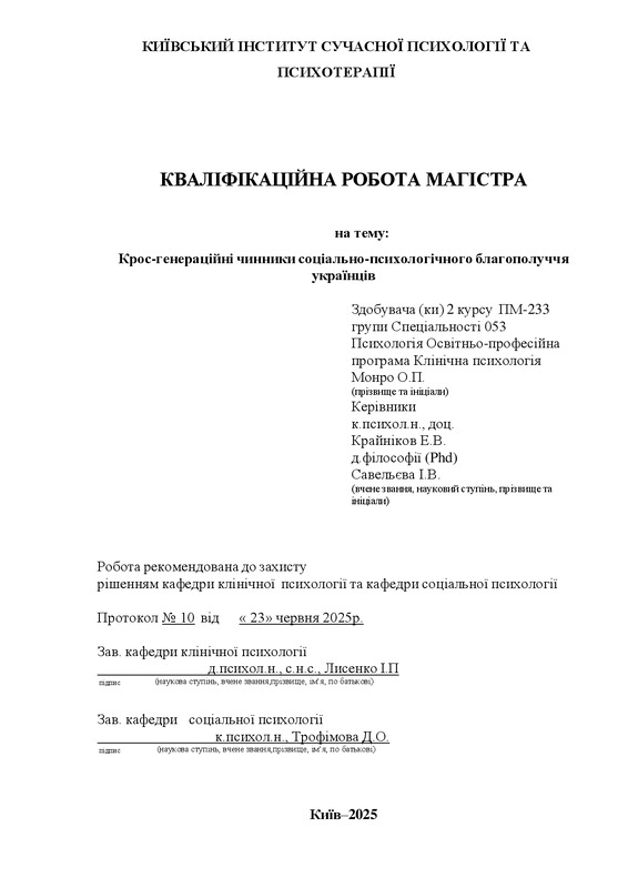 Крос-генераційні чинники соціально-психологічного благополуччя українців
