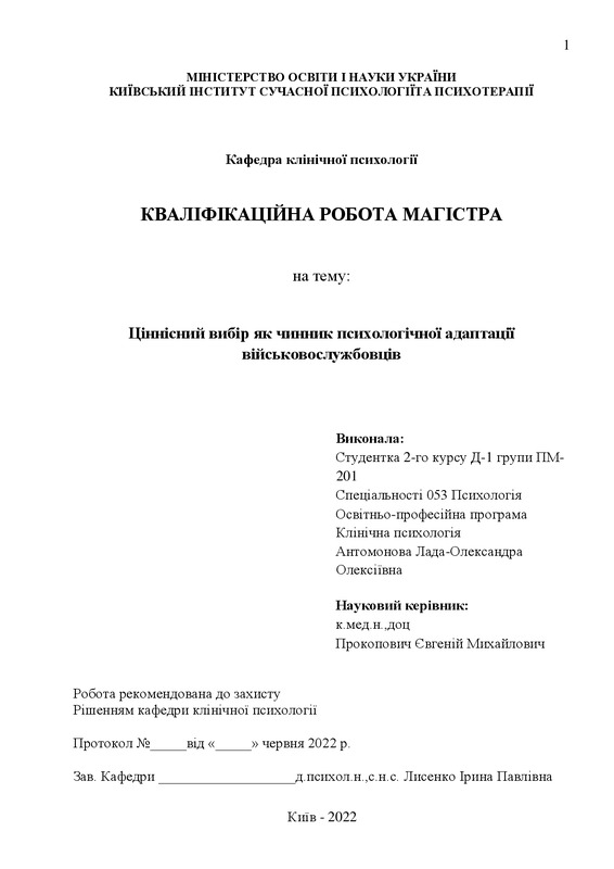 Ціннісний вибір як чинник психологічної адаптації військовослужбовців