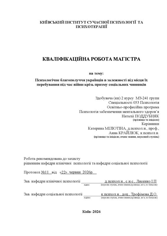 Психологічне благополуччя українців в залежності від місця їх перебування під час війни крізь призму соціальних чинників