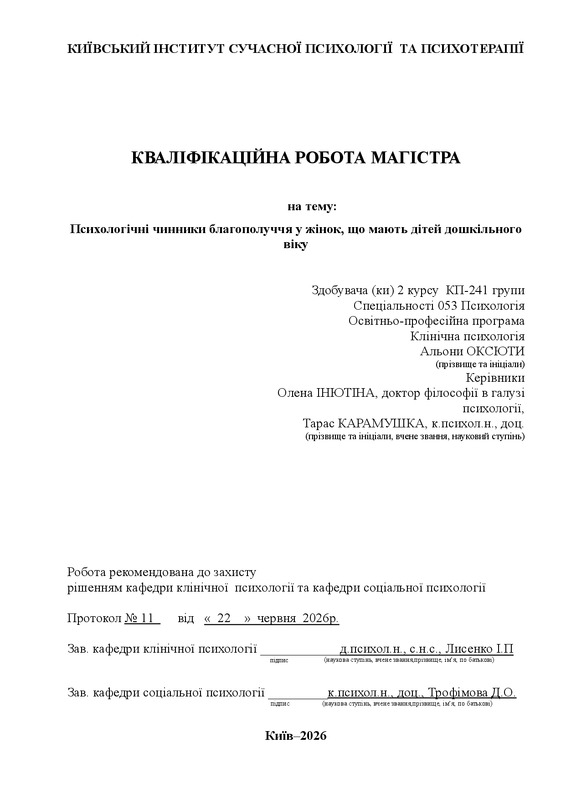 Психологічні чинники благополуччя у жінок, що мають дітей дошкільного віку