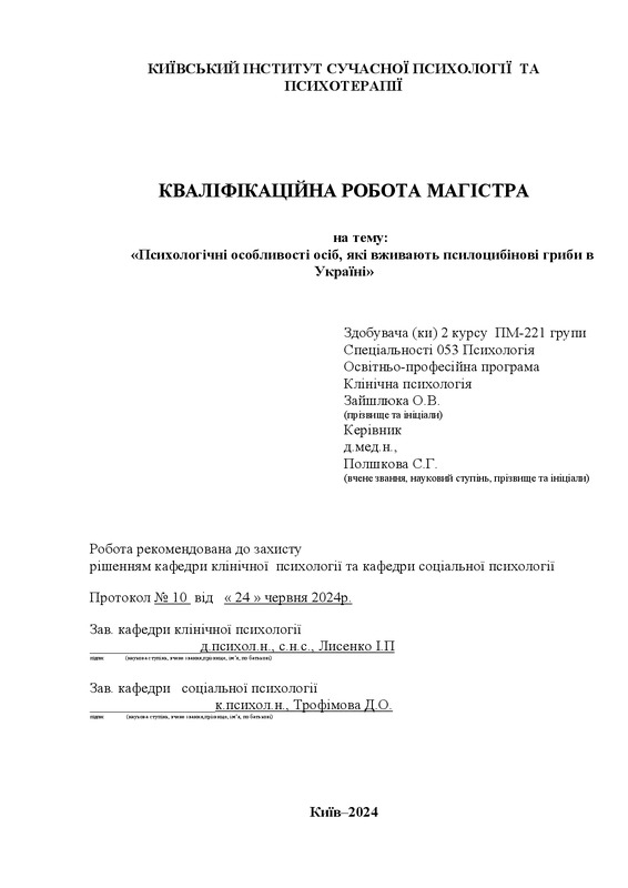 Психологічні особливості осіб, які вживають псилоцибінові гриби в Україні