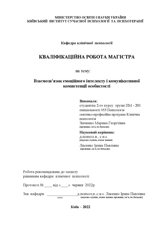 Взаємозв’язок емоційного інтелекту і комунікативної компетенції особистості