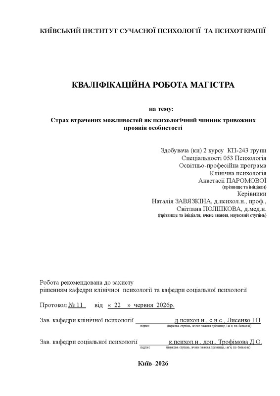 Страх втрачених можливостей як психологічний чинник тривожних проявів особистості