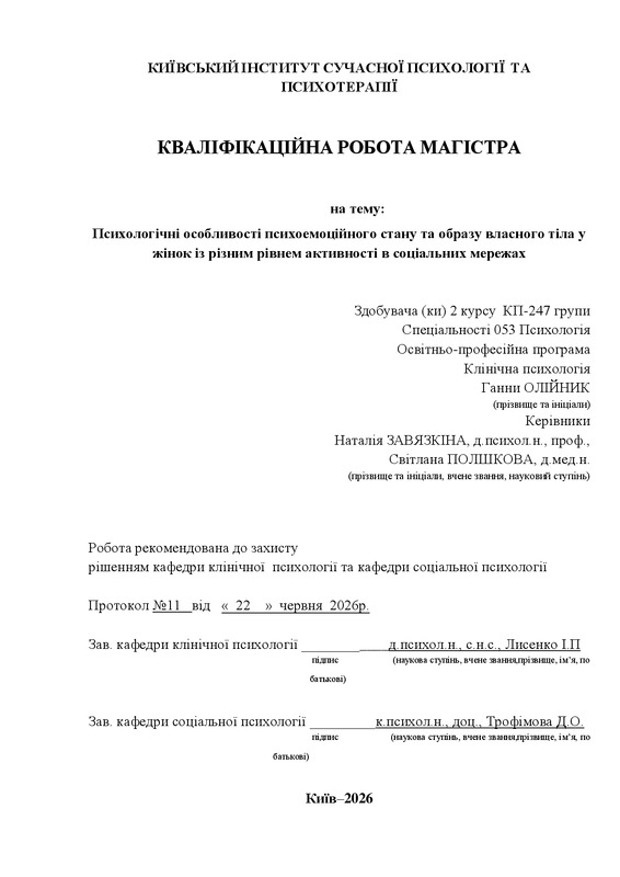 Психологічні особливості психоемоційного стану та образу власного тіла у жінок із різним рівнем активності в соціальних мережах