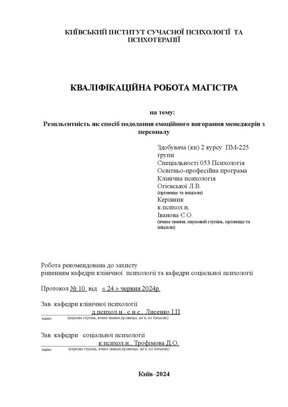 Резильєнтність як спосіб подолання емоційного вигорання менеджерів з персоналу