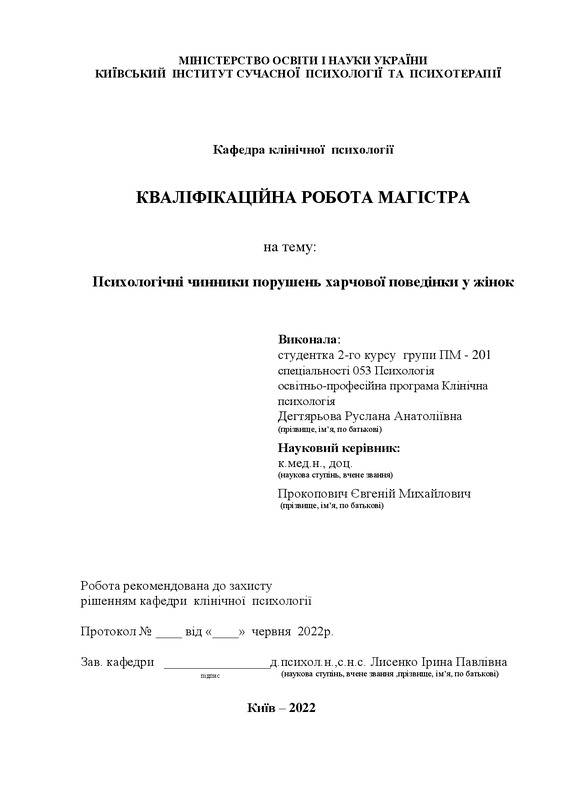 Психологічні чинники порушень харчової поведінки у жінок