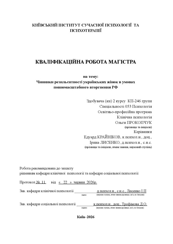 Чинники резильєнтності українських жінок в умовах повномасштабного вторгнення РФ