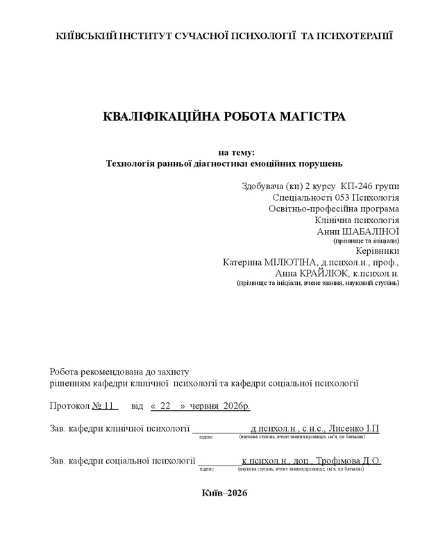 Технологія ранньої діагностики емоційних порушень