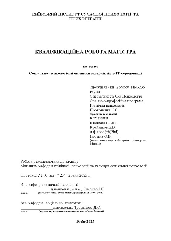 Соціально-психологічні чинники конфліктів в ІТ-середовищі
