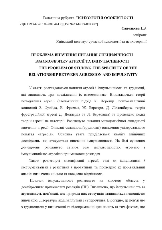 ПРОБЛЕМА ВИВЧЕННЯ ПИТАННЯ СПЕЦИФІЧНОСТІ ВЗАЄМОЗВ’ЯЗКУ АГРЕСІЇ ТА ІМПУЛЬСИВНОСТІ THE PROBLEM OF STUDING THE SPECIFITY OF THE RELATIONSHIP BETWEEN AGRESSION AND IMPULSIVITY