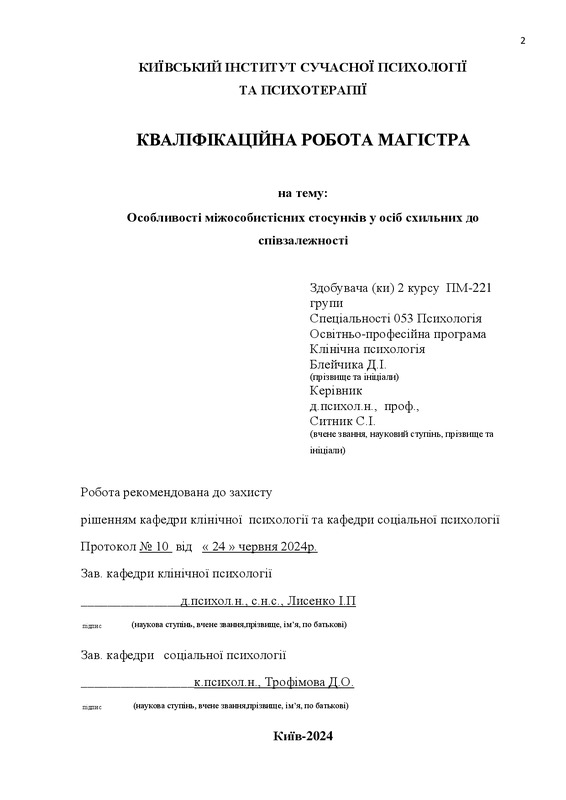 Особливості міжособистісних стосунків у осіб схильних до співзалежності