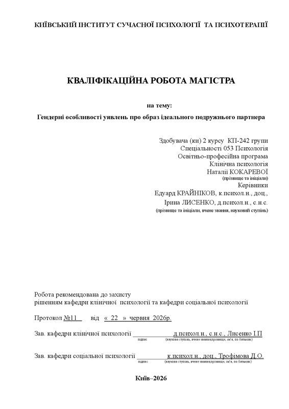 Гендерні особливості уявлень про образ ідеального подружнього партнера