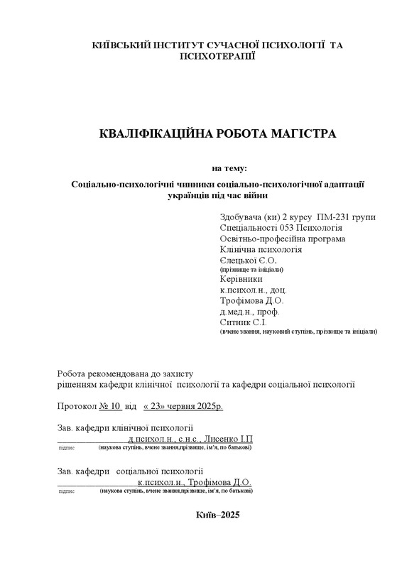 Соціально-психологічні чинники соціально-психологічної адаптації українців під час війни