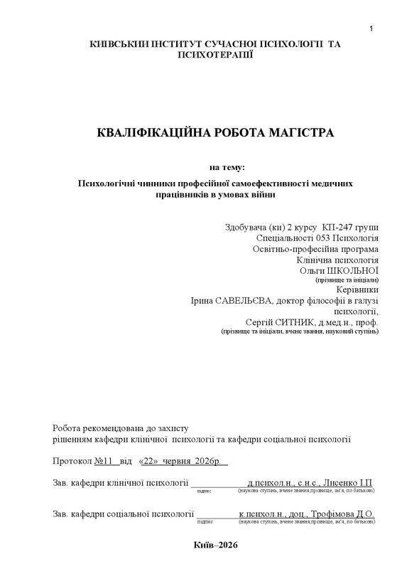 Психологічні чинники професійної самоефективності медичних працівників в умовах війни