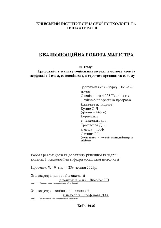 Тривожність в епоху соціальних мереж: взаємозв’язок із перфекціонізмом, самооцінкою, почуттям провини та сорому