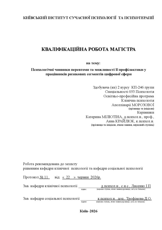 Психологічні чинники перевтоми та можливості її профілактики у працівників ризикових сегментів цифрової сфери