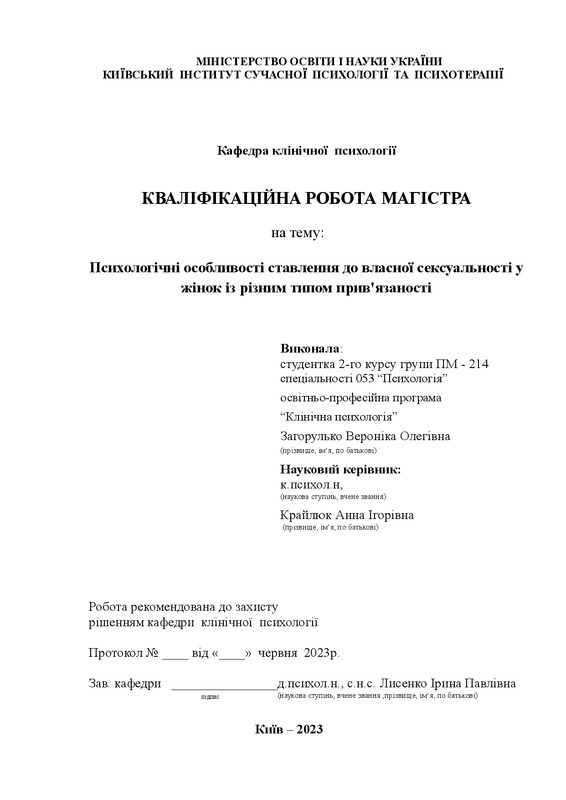 Психологічні особливості ставлення до власної сексуальності у самотніх та одружених жінок
