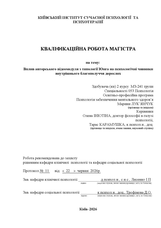 Вплив авторського відеомодуля з типології Юнга на психологічні чинники внутрішнього благополуччя дорослих