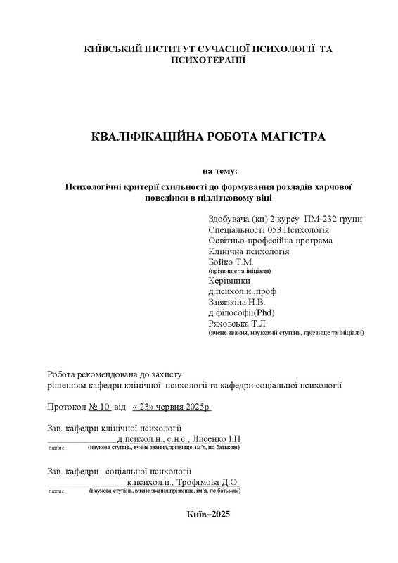 Психологічні критерії схильності до формування розладів харчової поведінки в підлітковому віці