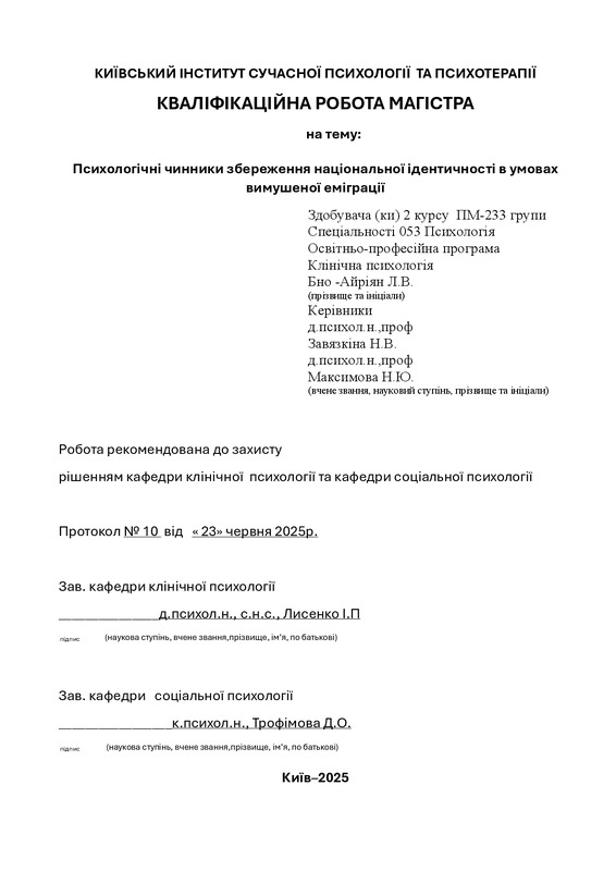 Психологічні чинники збереження національної ідентичності в умовах вимушеної еміграції