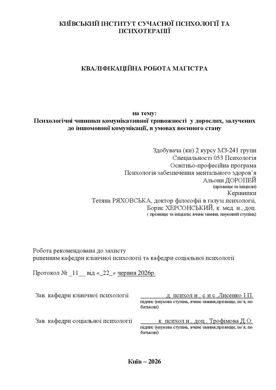 Психологічні чинники комунікативної тривожності у дорослих, залучених до іншомовної комунікації, в умовах воєнного стану