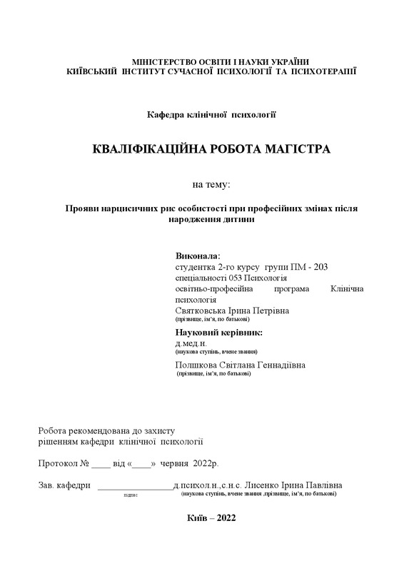 Прояви нарцисичних рис особистості при професійних змінах  після народження дитини